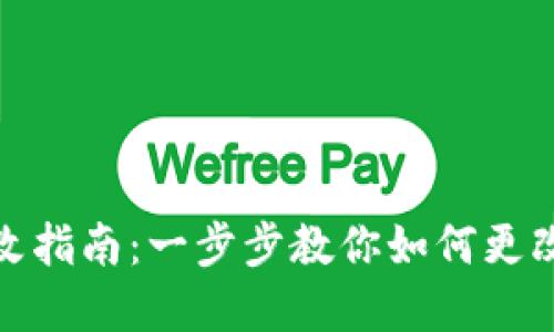 加密币钱包地址修改指南：一步步教你如何更改加密货币钱包地址
