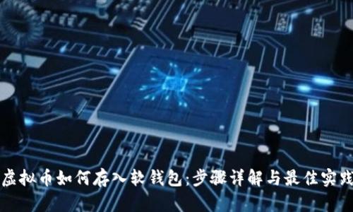虚拟币如何存入软钱包：步骤详解与最佳实践