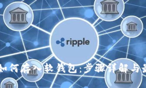 虚拟币如何存入软钱包：步骤详解与最佳实践