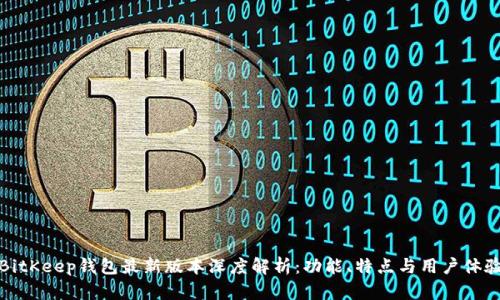 BitKeep钱包最新版本深度解析：功能、特点与用户体验