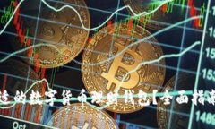 如何选择合适的数字货币