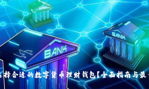 如何选择合适的数字货币理财钱包？全面指南与最佳实践