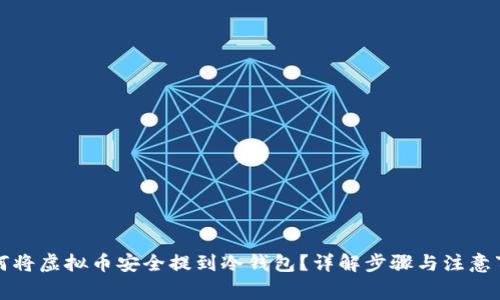 如何将虚拟币安全提到冷钱包？详解步骤与注意事项