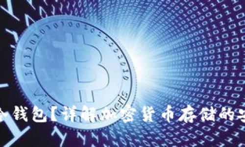 什么是冷钱包？详解加密货币存储的安全之道