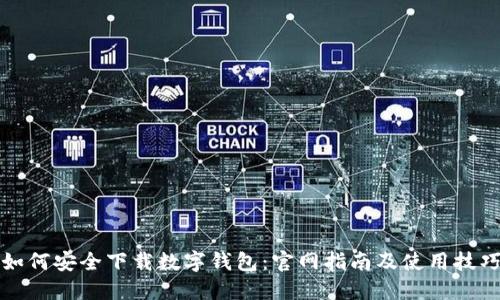如何安全下载数字钱包：官网指南及使用技巧