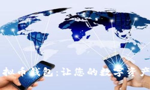 多币种虚拟币钱包：让您的数字资产安全无忧