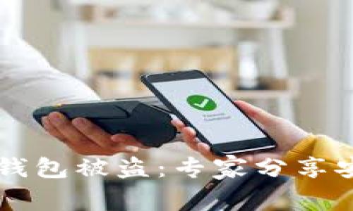 如何防止IM钱包被盗：专家分享安全保护策略
