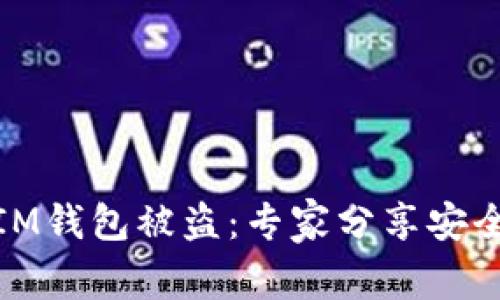 如何防止IM钱包被盗：专家分享安全保护策略