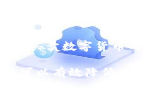   深入了解数字货币钱包协议类型：选择最适合你的钱包 / 

 guanjianci 数字货币, 钱包协议, 加密货币, 钱包类型 /guanjianci 

## 内容主体大纲

1. 什么是数字货币钱包？
   - 数字货币钱包的定义
   - 数字货币钱包的用途

2. 数字货币钱包的分类
   - 热钱包和冷钱包
   - 纸钱包和硬件钱包

3. 数字货币钱包的协议类型
   - 说明不同钱包协议的工作原理
   - 主流钱包协议类型分析

4. 如何选择合适的钱包协议？
   - 根据用户需求选择钱包协议
   - 安全性与用户体验的平衡

5. 常见数字货币钱包的协议解析
   - 比特币钱包协议
   - 以太坊钱包协议
   - ERC20和其他代币的钱包协议

6. 数字货币钱包的未来趋势
   - 技术发展的影响
   - 用户需求变化带来的新机遇

7. 结论
   - 总结对钱包协议的理解
   - 对用户投资的建议

---

## 正文内容（大约3500字）

### 1. 什么是数字货币钱包？

数字货币钱包是一个用于存储和管理数字资产（如比特币、以太坊等）的软件程序或硬件设备。它们允许用户发送、接收、跟踪和管理他们的加密货币的所有交易。数字货币钱包并不是存储货币本身，而是存储访问这些货币所需的私钥。

数字货币钱包的存在解决了人们对加密货币安全存储的需求。与纸币不同，加密货币是数字格式，没有实体，所以需要一个可靠的软件或硬件解决方案来保护这些虚拟财富。

### 2. 数字货币钱包的分类

#### 热钱包和冷钱包

热钱包是指在线钱包，通常用于频繁交易的场景。它们方便快捷，可以随时访问，但由于它们与互联网连接，安全性相对较低。

冷钱包则是指不连接互联网的钱包，如硬件钱包或纸钱包，适合长期存储大量资产，安全性更高。冷钱包的使用需要更复杂的操作，但为用户提供了更低的被盗风险。

#### 纸钱包和硬件钱包

纸钱包是将私钥和公钥打印在纸上的形式。这种方法非常安全，只要纸张不被损坏或丢失，就可以放心保存。纸钱包通常用于长期存放，不适合频繁交易。

硬件钱包是专门设计的物理设备，提供强大的安全保护，可以离线存储私钥，防止恶意软件的攻击。虽然硬件钱包的使用需支付设备费用，且携带不如热钱包方便，但它们是长线投资者的理想选择。

### 3. 数字货币钱包的协议类型

数字货币钱包根据不同的协议类型可分为几种。每种协议都有其自身的特性和适用场景，这使得用户在选择时有更大的灵活性。

#### 常见的钱包协议

- **钱包直接协议（DWP）**：适用于简单的交易和映射，用户通常通过应用程序直接与区块链进行交互。
- **HD钱包（分层确定性钱包）**：这类钱包支持生成无限数量的地址，而只需一组种子生成私钥。这降低了用户管理私钥的复杂性，并增强了隐私保护。
- **轻钱包协议**：使用精简的区块链数据，这使得用户能便捷访问和快速同步。适合在移动设备上使用。

### 4. 如何选择合适的钱包协议？

在选择数字货币钱包时，用户需要考虑自己的需求。热钱包适合频繁交易者，而冷钱包则更适合长期持有者。

同时，选择钱包协议时还要考虑安全性与用户体验之间的平衡。高安全性通常意味着操作不便，而易用的手游钱包可能在安全性上是短板。在选择前，用户应该明确自己的需求，决定是偏重安全还是方便。

### 5. 常见数字货币钱包的协议解析

#### 比特币钱包协议

比特币钱包通常采用的协议是BIP（比特币改进提案）系列。这些协议定义了比特币地址生成、交易构建等多种功能。比特币钱包涉及具体的私钥管理和地址生成策略，基于不同的需求可以选择不同的BIP。

#### 以太坊钱包协议

以太坊钱包的协议主要基于ERC20标准，这使得它可以方便地支持和管理各种代币。用户在以太坊网络上的交易涉及复杂的智能合约，这使得以太坊钱包在功能上更加广泛。

#### ERC20和其他代币的钱包协议

ERC20是以太坊上最流行的代币标准。这种标准允许创建兼容的代币，通过以太坊钱包可以轻松管理这些代币。其他类型的代币标准，如ERC721（用于非同质化代币）也在不断发展，这进一步丰富了数字货币钱包的协议类型。

### 6. 数字货币钱包的未来趋势

随着技术的不断发展，数字货币钱包也在不断进化。用户对于安全性、便捷性和跨平台支持的需求不断增加，这推动了钱包协议的发展。未来的钱包将更加智能化，可能通过人工智能和区块链的结合来提升用户体验。

此外，随着不同数字货币的增加，钱包的兼容性和功能性也会逐步提升，用户可以在单一钱包型号中管理多种资产。简而言之，未来的钱包将朝更高安全、更便捷的方向发展。

### 7. 结论

通过对数字货币钱包协议类型的深入分析，用户可以更好地理解哪种钱包适合他们的需求。无论是热钱包还是冷钱包，不同协议的选择取决于用户的使用场景、安全需求与投资策略。

对每个想要投资数字货币的人而言，选择合适的钱包协议是非常重要的一步。这不仅帮助他们更好地管理资产，还能增强他们对数字货币交易的信心。

---

## 6个相关问题

### 问题1：数字货币钱包的安全性如何保障？

安全保障机制
数字货币钱包的安全性主要通过私钥管理、加密技术以及用户身份验证等多种机制来保障。私钥是钱包中最重要的部分，绝对不能泄露。自行生成和存储私钥是降低被盗风险的有效措施之一。

此外，采用多重认证、冷存储及定期备份等措施也能增强钱包的安全性。定期更新软件、保持警惕并选择信誉良好的钱包提供者，也是保障安全的重要策略。

### 问题2：如何创建和备份数字货币钱包？

创建与备份流程
创建数字货币钱包通常相对简单，用户只需选择一款合适的应用程序，按照指示完成注册。在创建过程中，请务必记录下私钥，并将其存储在安全的地方。

钱包的备份则一般是生成恢复助记词或专用备份文件。用户应妥善保存这些信息，避免丢失。通过定期备份钱包，用户可以有效地防范因设备损坏或丢失而导致的资产损失。

### 问题3：数字货币钱包交易如何进行？

交易步骤概述
进行数字货币交易的步骤主要包括：首先确保有足够的资产在钱包中；然后输入接收方的地址和交易金额；选择合适的网络费用；最后确认所有信息无误后提交交易。

在交易过程中，随着区块链的确认时间，交易将变得不可逆。了解交易确认过程和费用结构，可以帮助用户管理自己的交易成本和时间。

### 问题4：数字货币钱包的多签名功能如何使用？

多签名解读
多签名钱包是一种需要多个私钥来授权交易的安全措施。这种钱包通常适用于公司或团队，需要防止单一用户对资金的控制。设置多签钱包时，用户需为不同的参与人提供各自的私钥。

多签名的机制增加了安全性，但在设置和使用上相对复杂，用户需要认真选择参与者并明确授权机制，以防止潜在的纠纷和安全问题。

### 问题5：数字货币钱包支持的资产种类有哪些？

支持资产范围
不同的钱包支持不同类型的数字货币。大多数主流钱包支持最流行的加密货币，如比特币和以太坊。但也有一些钱包支持更多资产，甚至包括ERC20和其他代币。

在选择钱包时，用户应该确认钱包支持的资产种类，以确保能够管理自己所持有的所有数字货币。

### 问题6：数字货币的钱包和交易所有什么区别？

钱包与交易所的不同
数字货币钱包和交易所是两个不同的概念。钱包是用于存储和管理数字资产的工具，而交易所则是为用户提供买卖数字货币的平台。通常来说，交易所的钱包是“热钱包”，安全性较低，而用户应该优先使用自己的独立钱包进行资产存储。

为了保证资产安全，用户应将大部分资产存储在钱包中，只将短期交易所需的少量资金存储在交易所上，这样可以有效降低风险。