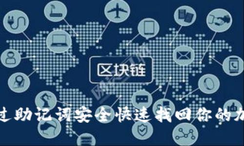 如何通过助记词安全快速找回你的加密钱包