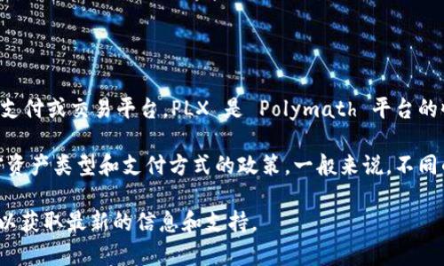 根据我截至2023年10月的了解，PLX（Polymath Network Token）和Tokenim并不是直接相关的支付或交易平台。PLX 是 Polymath 平台的收益代币，主要用于证券代币的发行和管理，而 Tokenim 是一个提供数字资产管理及交易的平台。

如果您在询问 PLX 能否用于在 Tokenim 上进行支付，具体需要查看 Tokenim 对于接受的加密资产类型和支付方式的政策。一般来说，不同的交易平台通常会对可接受的支付方式和代币种类有所限制。

如果您想在 Tokenim 上进行交易或者支付，建议直接查询 Tokenim 的官方网站或其客户服务，以获取最新的信息和支持。