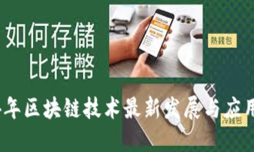 2024年区块链技术最新发展与应用趋势
