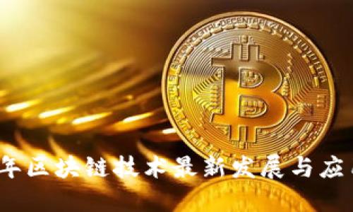 2024年区块链技术最新发展与应用趋势