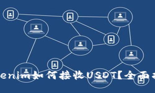 Tokenim如何接收USDT？全面指南