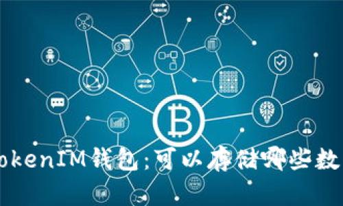 TokenTokenIM钱包：可以存储哪些数字货币？