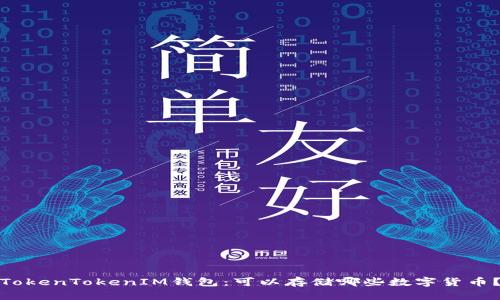 TokenTokenIM钱包：可以存储哪些数字货币？