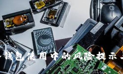 Tokenim冷钱包使用中的风险提示与防范措施