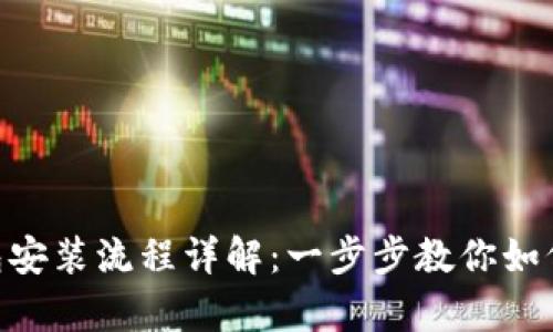 Gopay钱包安装流程详解：一步步教你如何轻松安装