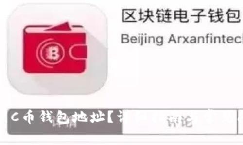 如何找到C币钱包地址？详细指南与常见问题解答