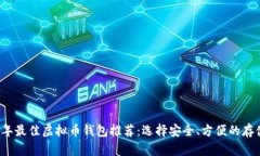 2023年最佳虚拟币钱包推荐