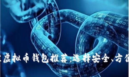 2023年最佳虚拟币钱包推荐：选择安全、方便的存储方式