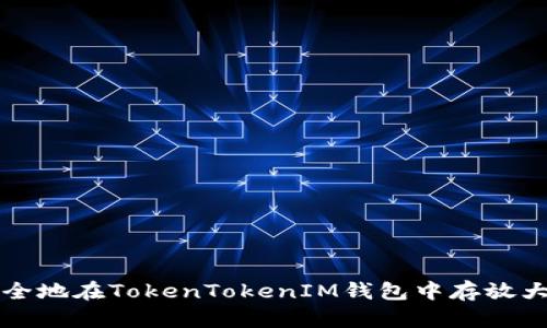 如何安全地在TokenTokenIM钱包中存放大额资产