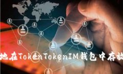 如何安全地在TokenTokenIM钱