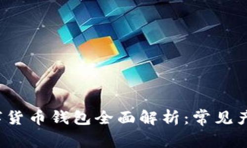 2023年数字货币钱包全面解析：常见产品及其特点