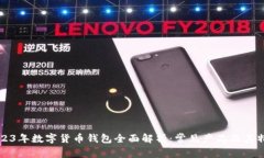 2023年数字货币钱包全面解