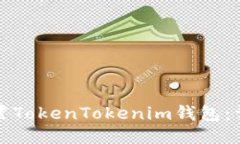 如何设置TokenTokenim钱包：