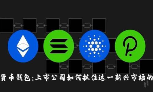 数字货币钱包：上市公司如何抓住这一新兴市场的机会