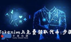 如何在Tokenim上免费领取代