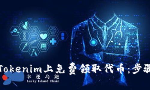 如何在Tokenim上免费领取代币：步骤与技巧