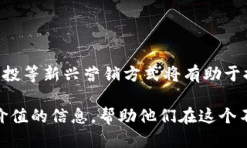 优质
zhutiTokenim空投：如何参与和最大化收益/zhuti

相关关键词：
Tokenim, 空投, 区块链, 加密货币/guanjianci

内容主体大纲：
1. 引言
   - 什么是Tokenim？
   - 空投的概念

2. Tokenim空投的目的
   - 吸引用户
   - 增加流动性

3. 如何参与Tokenim空投
   - 注册步骤
   - 具体参与方式

4. Tokenim空投的收益潜力
   - 投资收益的计算
   - 风险分析

5. Tokenim项目的背景
   - 团队介绍
   - 项目愿景与目标

6. 常见问题解答
   - 对于空投的常见疑虑
   - 参与空投的必要性

7. 结论
   - 参与Tokenim空投的总结
   - 对未来的展望

---

### 1. 引言

在近年来，区块链技术和加密货币市场蓬勃发展，越来越多的项目通过空投（Airdrop）的方式吸引投资者和用户的关注。Tokenim作为一个新兴的加密货币项目，以其独特的市场策略和潜在的投资收益受到广泛关注。在本文中，我们将深入探讨Tokenim的空投活动，帮助投资者了解如何参与以及如何最大化收益。

### 2. Tokenim空投的目的

Tokenim的空投不仅是一个营销手段，它的背后有更深层的目的。首先，空投可以帮助项目快速获得关注，吸引更多用户的参与。此外，通过空投获得的Token可以增加市场的流动性，提高项目的知名度。

其次，空投有助于建立Tokenim的用户基础。一旦用户持有Token，他们有可能会参与到后续的交易、投票或者社区活动中。这种方式能够有效增强用户对项目的黏性和忠诚度。

### 3. 如何参与Tokenim空投

参与Tokenim空投的步骤相对简单。首先，用户需要访问Tokenim的官方网站并注册账户。之后，按照平台提供的指引，完成相关的任务，比如关注社交媒体账号、转发信息等。这些活动通常旨在增加项目的曝光度，完成任务后，用户将会收到对应数量的Token。

具体参与方式可能会有所不同，用户应仔细阅读项目的官方公告，以确保正确地参与到空投中，有效地避免错过机会。

### 4. Tokenim空投的收益潜力

参与Tokenim空投不仅仅是获得免费的Token，还需要考虑潜在的收益。投资者可以通过持有Token，等待其在市场上的价值提升而获得收益。此外，在一些情况下，参与空投的用户可以通过交易所交易Token而获得利润。

但与此同时，风险也是存在的。市场的不确定性可能导致Token价格的波动，投资者需时刻关注市场动态，以便及时做出调整。

### 5. Tokenim项目的背景

Tokenim的核心团队由一群对区块链技术充满热情的专业人士组成，他们的背景涵盖了技术、市场营销和金融等多个领域。在项目的愿景方面，Tokenim致力于推动区块链技术的发展，提高其在各行各业的应用潜力，为用户提供更加便捷和安全的服务。

### 6. 常见问题解答

#### 问题1：Tokenim空投的合法性如何？

Tokenim空投的合法性是一个重要问题。根据各国的法律法规，空投可能涉及证券法、税法等方面。用户在参与前应确保了解自己所在国家的相关规定，以避免法律风险。

通常，空投被视为赠与，因此在税务上可能会有一定的影响。用户需要了解所在地区关于虚拟货币的财税政策，以确保自身权益不受损害。

#### 问题2：怎样判断Tokenim项目的可信度？

在选择参与Tokenim空投之前，判断项目的可信度至关重要。用户可以通过官网、社交媒体、区块链媒体等渠道获取项目信息。同时，项目团队的背景、技术实力、社区活跃度都是评估项目的重要指标。

此外，用户还可以关注项目是否有透明的公告和定期更新，社区的反馈和评价也能够帮助投资者更好地判断项目的可靠性。验证项目的合规性也是评估的重要步骤。

#### 问题3：空投对市场的影响如何？

空投对市场的影响是多方面的。从短期来看，它能够提高市场的活跃度，吸引新的投资者参与；从长期来看，成功的空投可以提高项目的流动性和用户忠诚度，但也可能导致市场的供需失衡，对Token价格产生下行压力。

总体来看，空投在推动项目发展和提高市场参与度方面具有积极作用。然而，用户需理性看待空投带来的市场波动，避免盲目跟风造成损失。

#### 问题4：如何管理参与空投后的Token？

在参与Tokenim空投后，用户需要对获得的Token进行合理管理。首先，用户应决定是长期持有还是短期交易，这取决于他们对市场行情和项目的判断。

其次，投资者应定期关注Token的市场动态，评估其投资的价值和风险。对于一些潜力较大的Token，长期持有也许会获得预期的收益；而针对短期价格波动较大的Token，合理的交易策略能够帮助用户锁定收益。

#### 问题5：如果错过了空投还有机会吗？

如果用户错过了Tokenim的空投活动，通常情况下仍然有机会购买Token。用户可以在各大加密货币交易所上进行购买，需注意的是，价格可能会因为供需关系而有所波动。

此外，虽然错过了第一轮的空投，但项目后续可能还有更多的空投或预售活动，用户应保持关注，及时了解项目的动态。参与社群活动，通过社交媒体平台保持消息的更新也是非常重要的。

#### 问题6：空投活动后的价值波动如何应对？

空投后Token的价值波动是投资者必须面对的现实，用户应掌握一定的交易策略来应对这样的情况。一方面，设定合理的止损和止盈点，帮助控制风险；另一方面，保持灵活的交易策略，根据市场情况及时做出调整。

用户也可以借助技术分析工具，对Token的价格走势进行分析，了解市场情绪和趋势变动，从而制定切实可行的交易计划。对比历史数据和同类Token的表现能帮助投资者做出更合理的决策。

### 7. 结论

参与Tokenim空投是进入加密货币市场的重要途径之一，投资者应该认真了解参与的方式和潜在的收益。随着行业的发展，掌握并积极适应空投等新兴营销方式将有助于提升个人的投资水平和市场敏锐度。

总之，虽然机会与风险并存，但通过合理的策略和深入的了解，用户完全可以在Tokenim空投中获得丰厚的收益。希望本文能为投资者提供有价值的信息，帮助他们在这个不断变化的市场中做出更明智的决策。