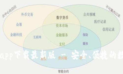 以太坊钱包官网app下载最新版 - 安全、便捷的数字资产管理工具