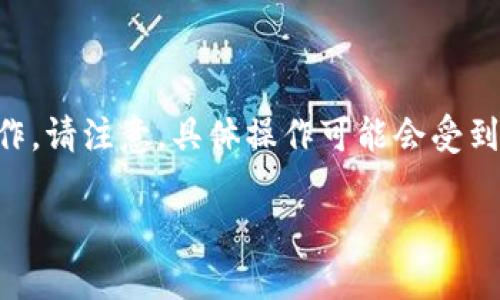 要将 Tokenim 转换为 EOS，可以按照以下步骤进行操作。请注意，具体操作可能会受到您使用的交易平台或钱包的影响，但通常步骤大致相似。

### 如何将 Tokenim 转换为 EOS：详细指南