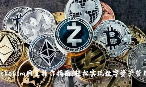 Tokenim网页操作指南：轻松实现数字资产管理