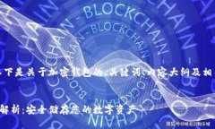 当然可以，以下是关于加