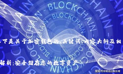 当然可以，以下是关于加密钱包的、关键词、内容大纲及相关问题示例。


加密钱包全解析：安全储存您的数字资产