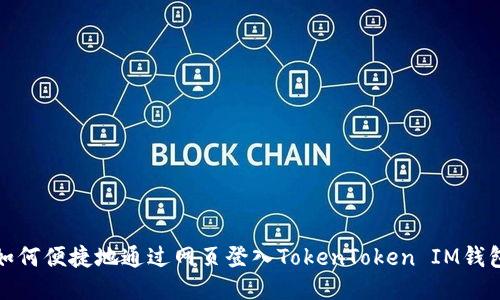 如何便捷地通过网页登入TokenToken IM钱包
