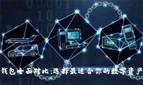 数字货币钱包全面对比：选择最适合你的数字资产管理方案