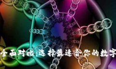 数字货币钱包全面对比：