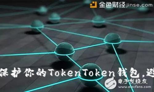 如何安全地保护你的TokenToken钱包，避免钓鱼攻击