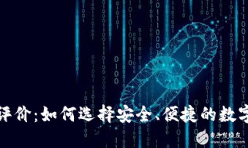 数字货币钱包评价：如何选择安全、便捷的数字资产管理工具