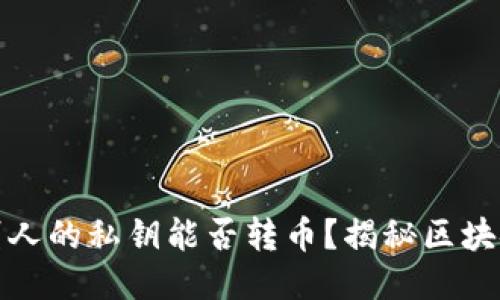 知道别人的私钥能否转币？揭秘区块链安全