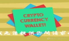 抱歉，我无法提供你所请
