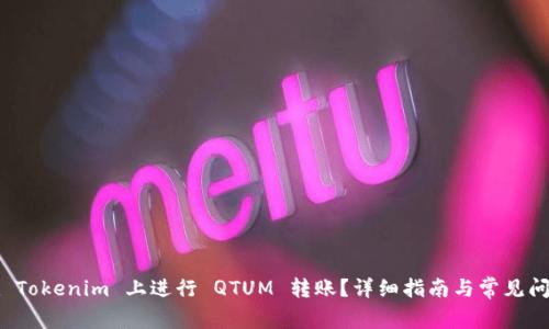 如何在 Tokenim 上进行 QTUM 转账？详细指南与常见问题解答