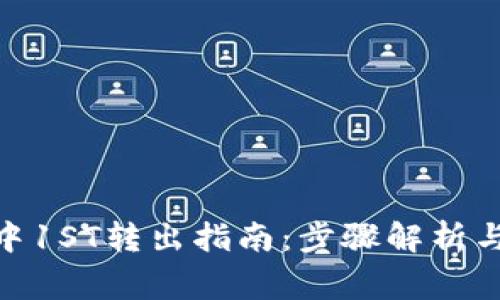 TokenIM中1ST转出指南：步骤解析与注意事项
