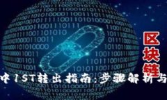 TokenIM中1ST转出指南：步骤