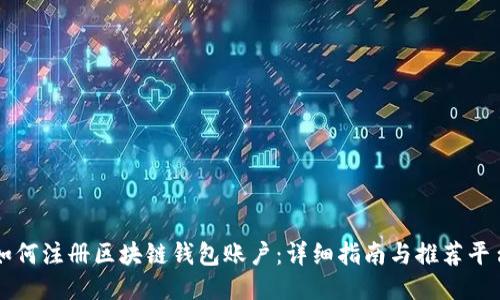 如何注册区块链钱包账户：详细指南与推荐平台